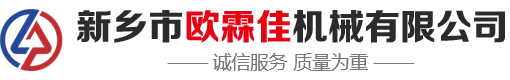 新乡市欧霖佳机械有限公司